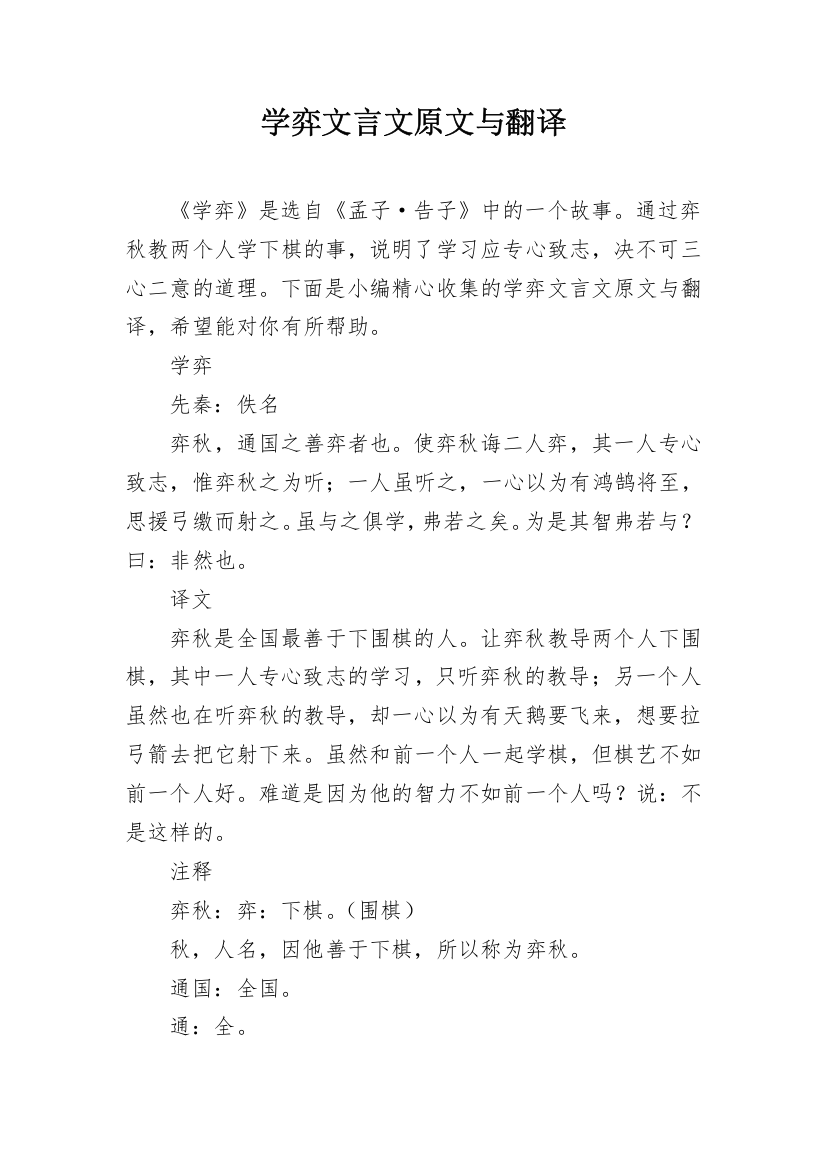 学弈文言文原文与翻译_1