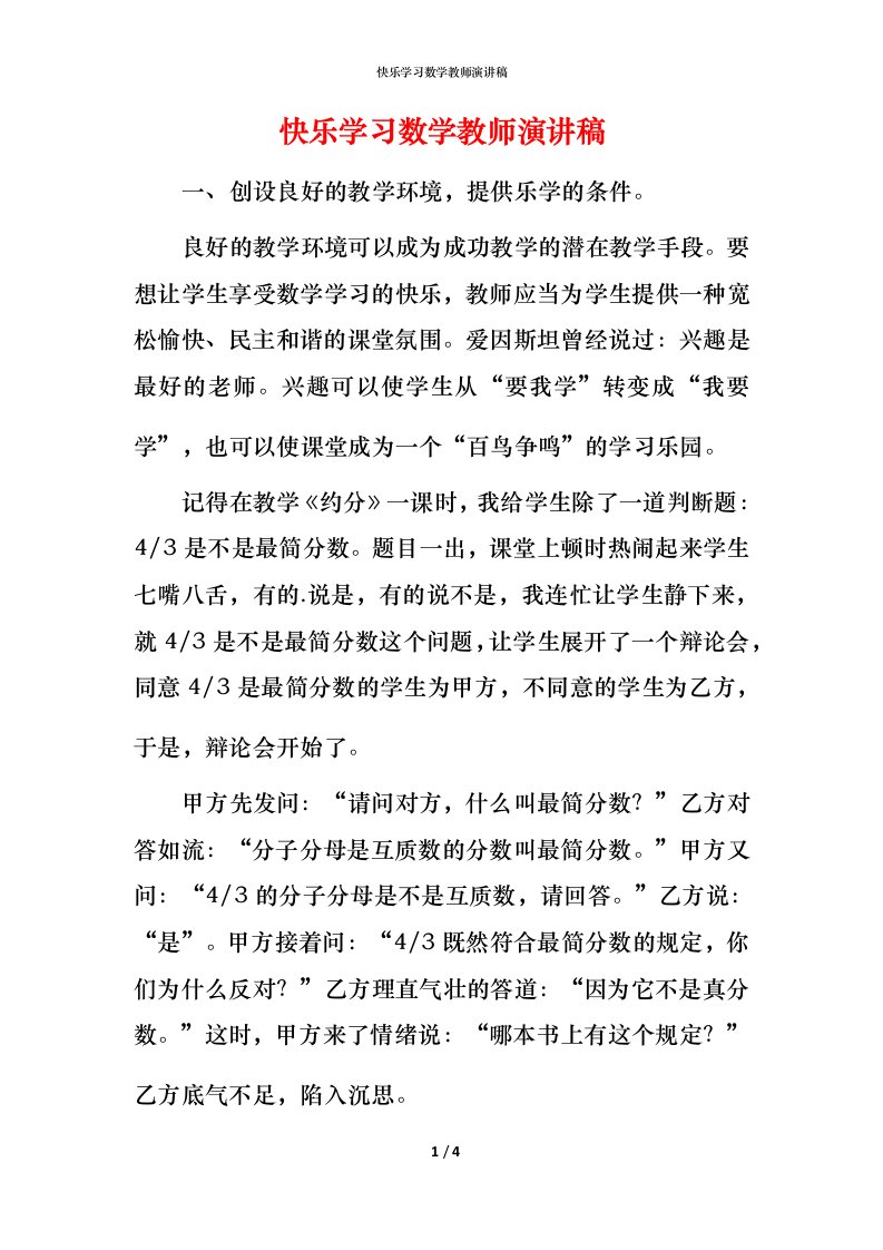 快乐学习数学教师演讲稿