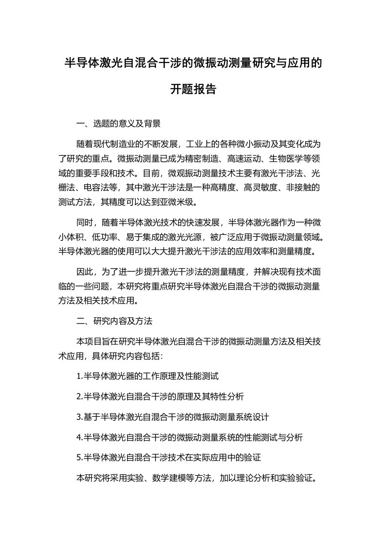 半导体激光自混合干涉的微振动测量研究与应用的开题报告