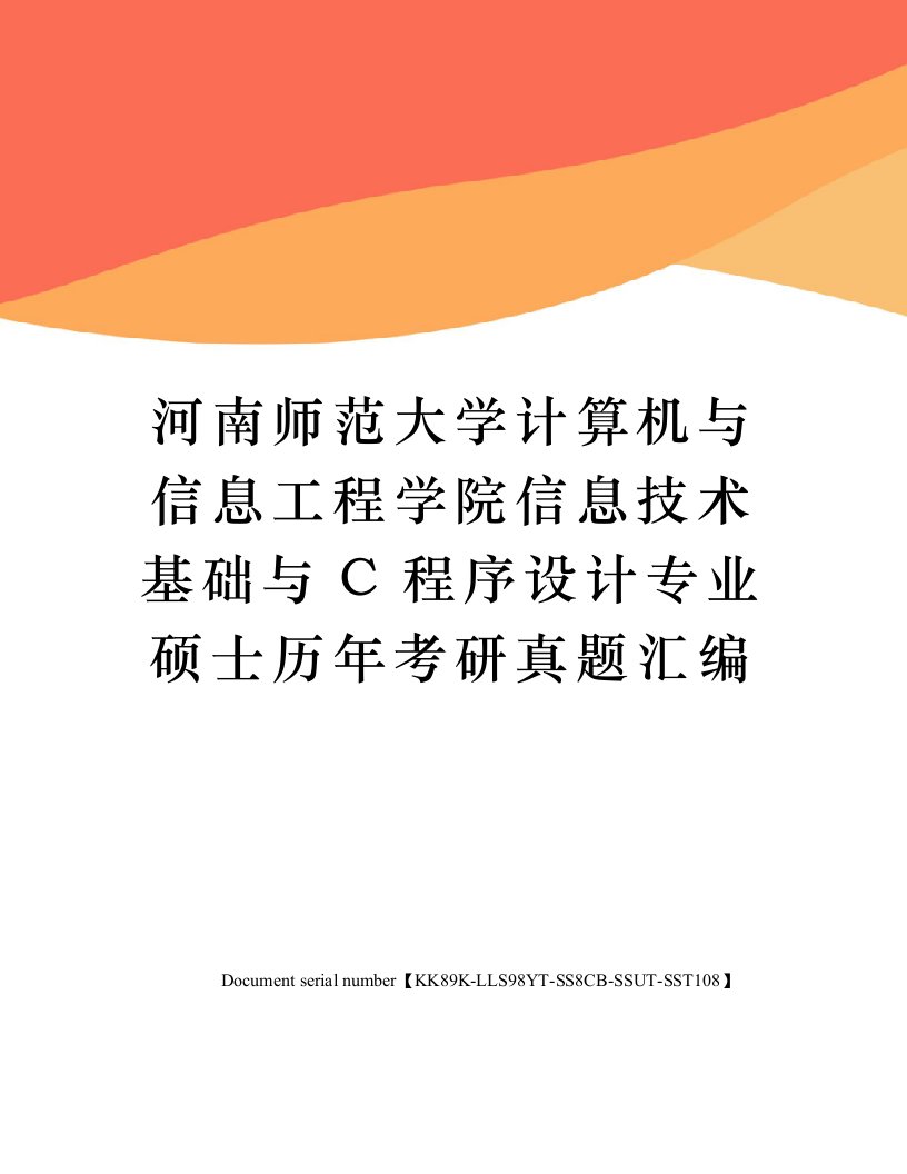 河南师范大学计算机与信息工程学院信息技术基础与C程序设计专业硕士历年考研真题汇编