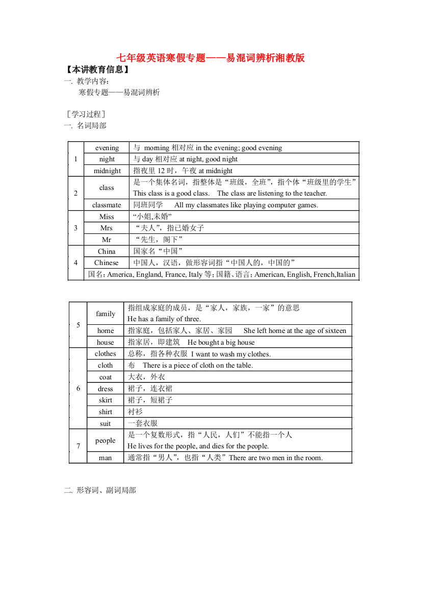 七年级英语寒假专题——易混词辨析湘教版