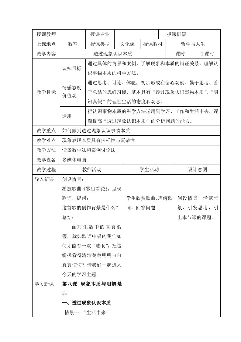 哲学与人生第八课教案