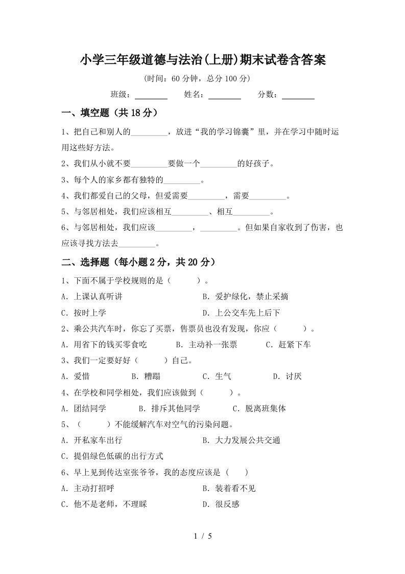 小学三年级道德与法治上册期末试卷含答案