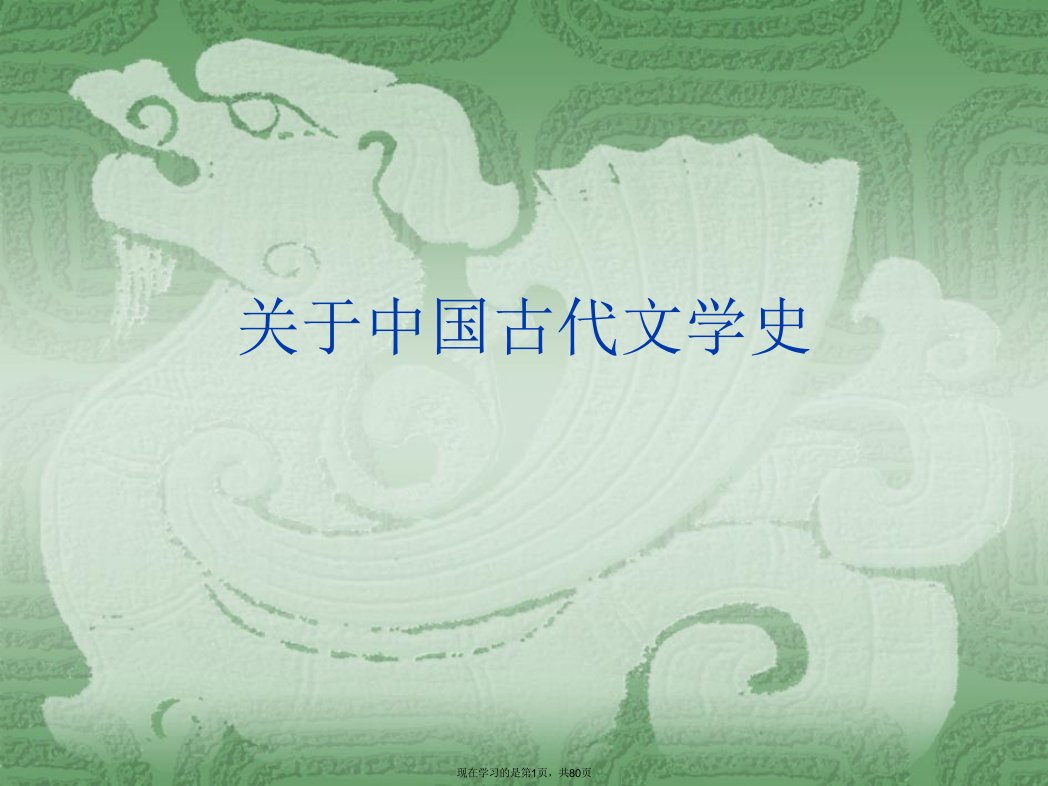 中国古代文学史课件