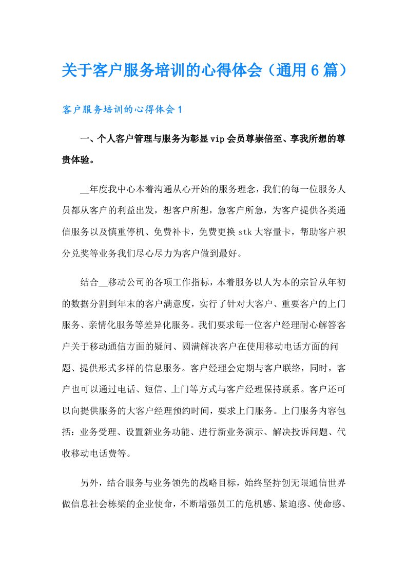 关于客户服务培训的心得体会（通用6篇）