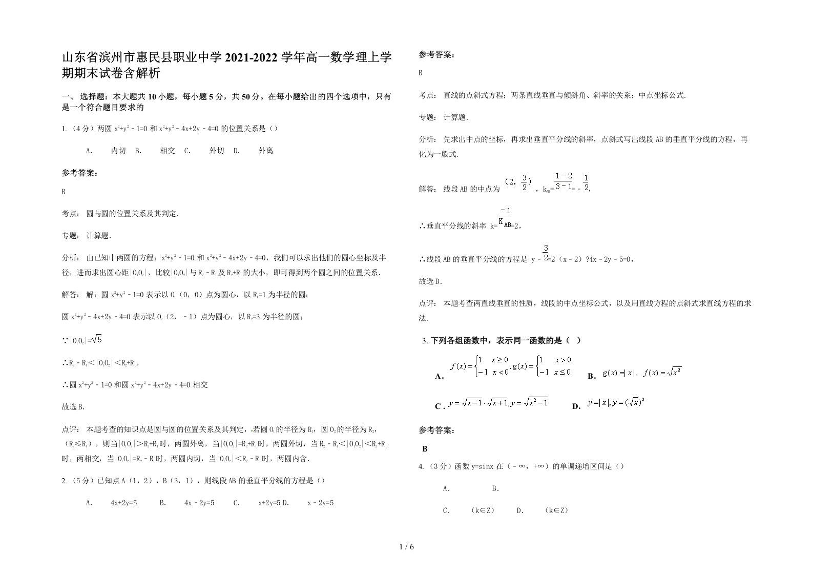 山东省滨州市惠民县职业中学2021-2022学年高一数学理上学期期末试卷含解析