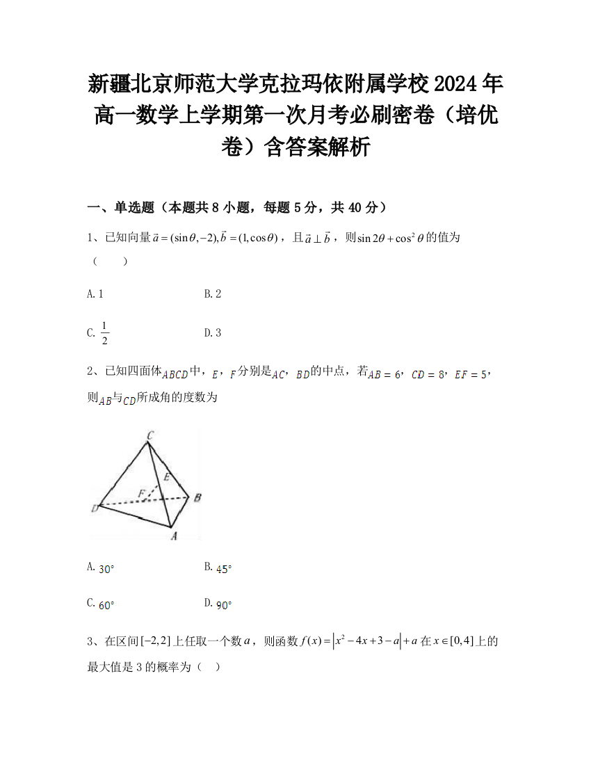 新疆北京师范大学克拉玛依附属学校2024年高一数学上学期第一次月考必刷密卷（培优卷）含答案解析