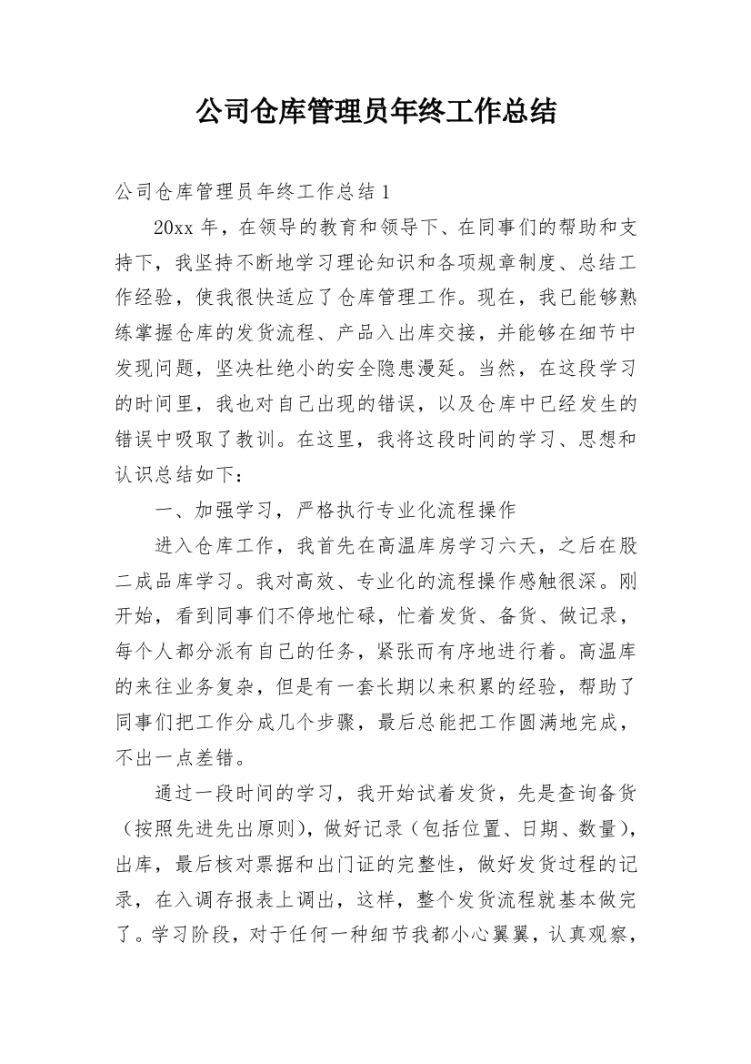 公司仓库管理员年终工作总结_10