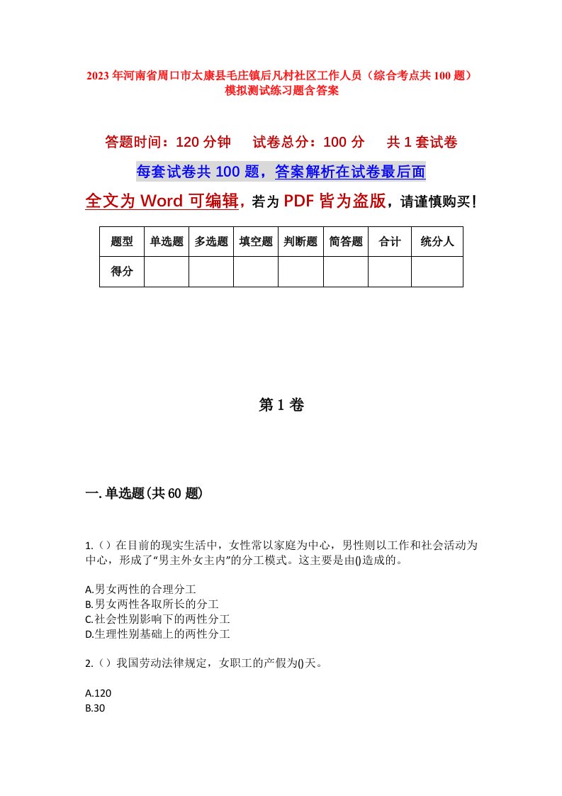 2023年河南省周口市太康县毛庄镇后凡村社区工作人员综合考点共100题模拟测试练习题含答案