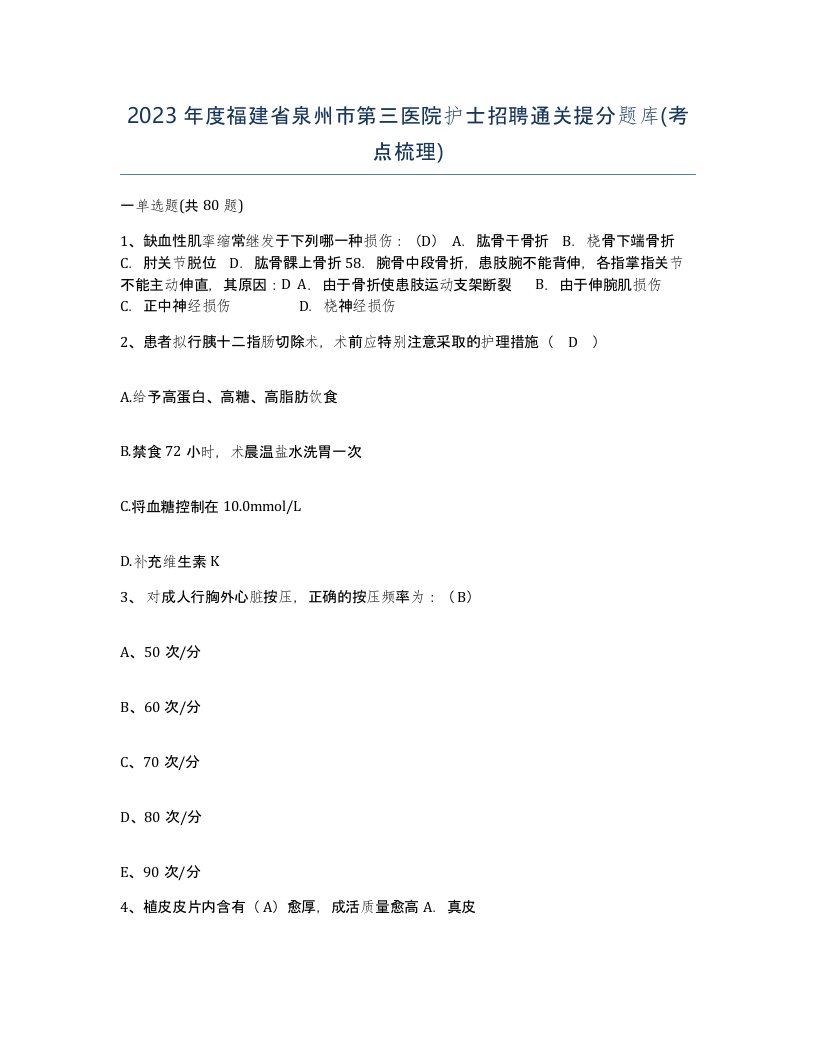 2023年度福建省泉州市第三医院护士招聘通关提分题库考点梳理