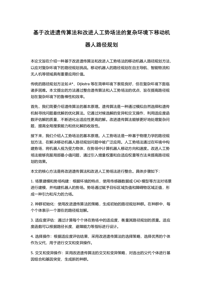 基于改进遗传算法和改进人工势场法的复杂环境下移动机器人路径规划