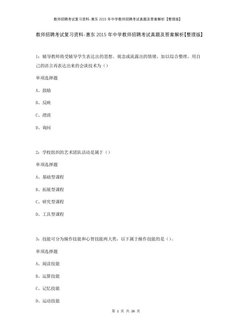 教师招聘考试复习资料-惠东2015年中学教师招聘考试真题及答案解析整理版