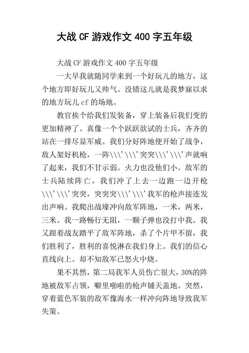 大战cf游戏作文400字五年级