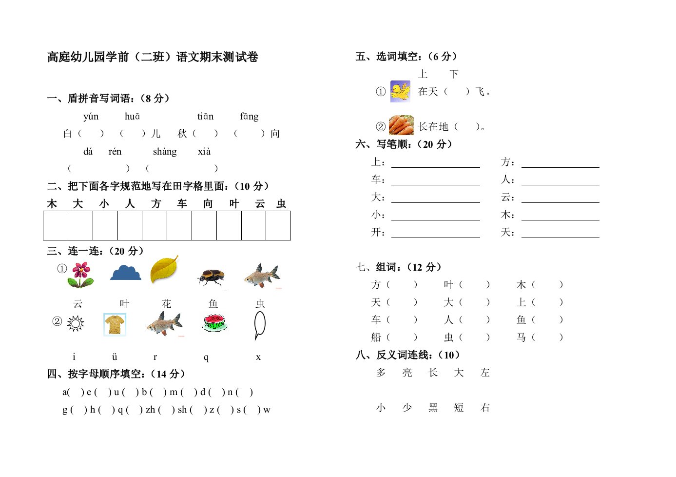 高庭幼儿园学前二班文期末测试卷