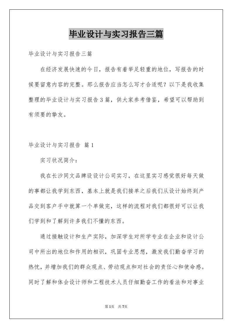 毕业设计与实习报告三篇