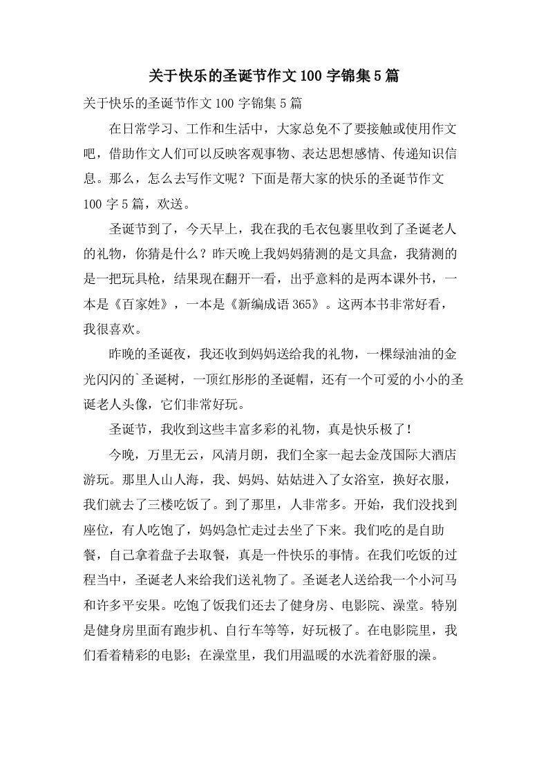 关于快乐的圣诞节作文100字锦集5篇