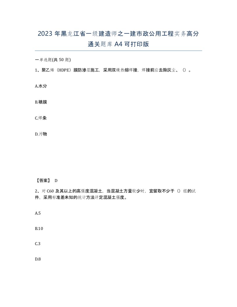 2023年黑龙江省一级建造师之一建市政公用工程实务高分通关题库A4可打印版