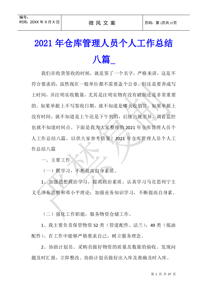 2021年仓库管理人员个人工作总结八篇