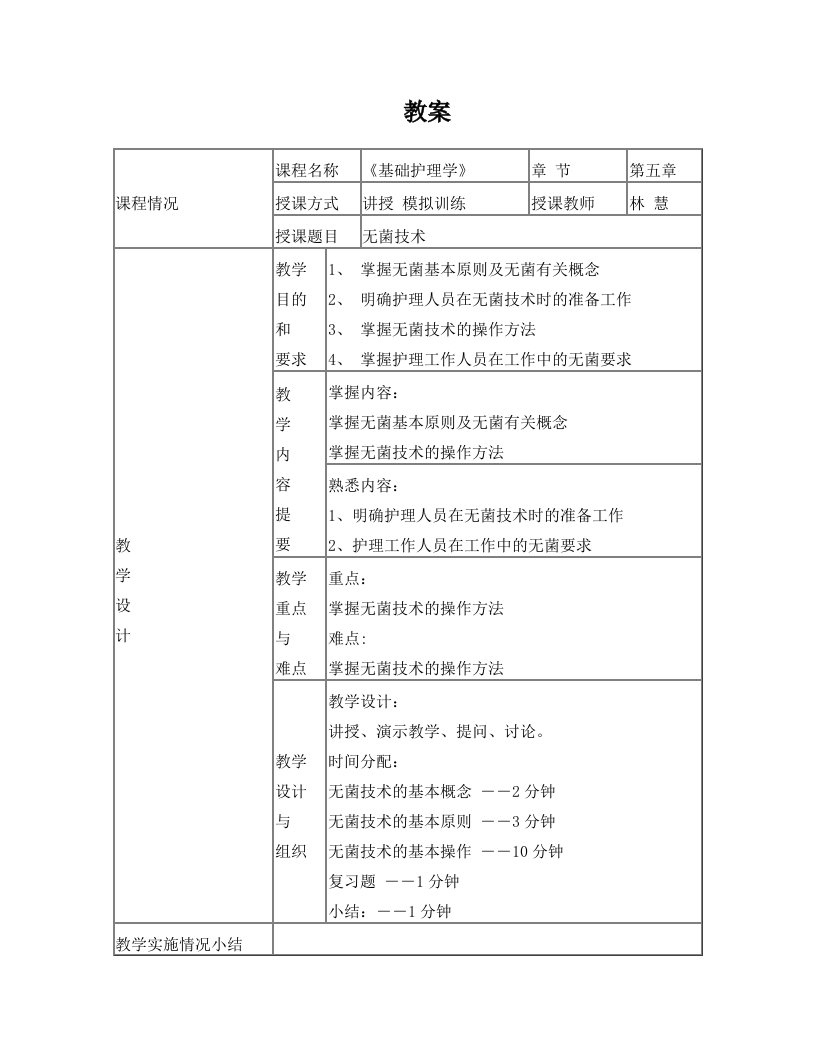 无菌技术教案和讲稿