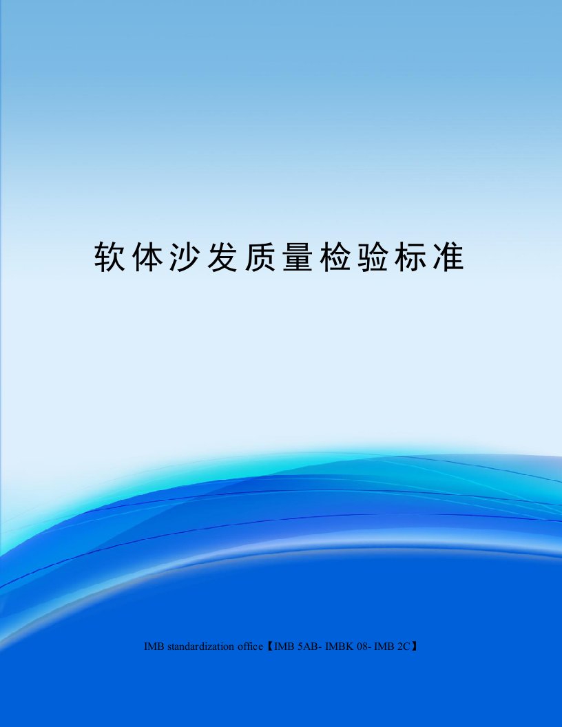 软体沙发质量检验标准