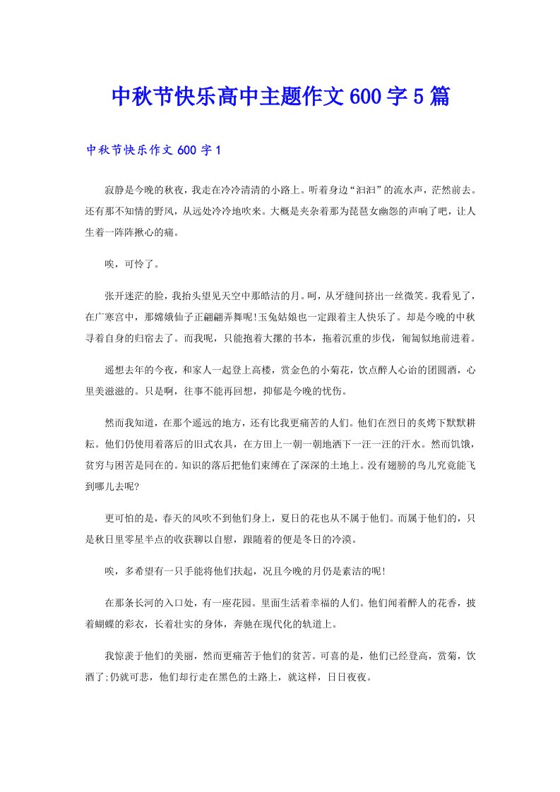 中秋节快乐高中主题作文600字5篇