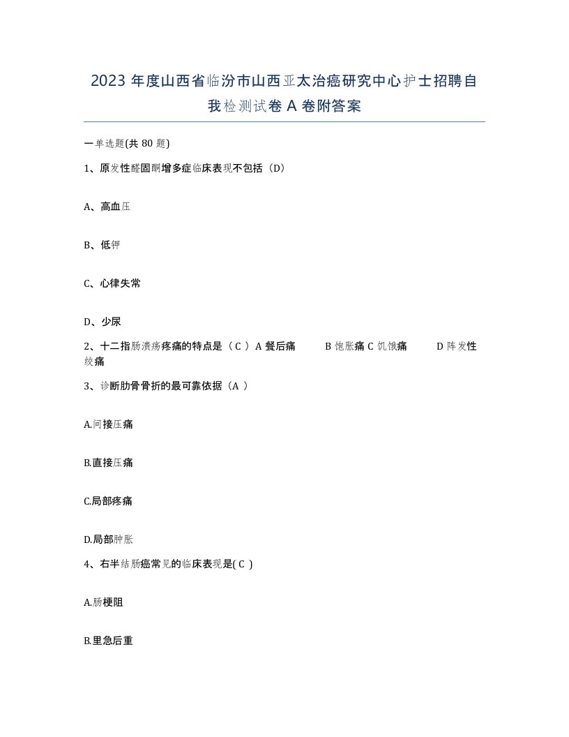 2023年度山西省临汾市山西亚太治癌研究中心护士招聘自我检测试卷A卷附答案