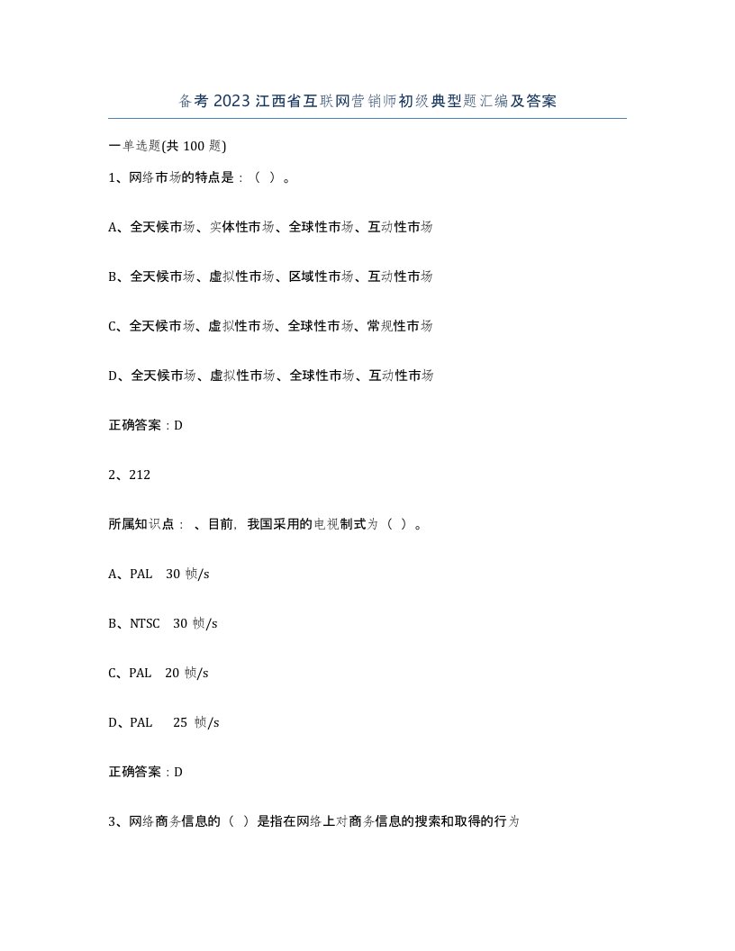 备考2023江西省互联网营销师初级典型题汇编及答案