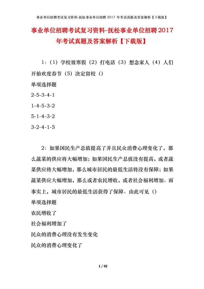 事业单位招聘考试复习资料-抚松事业单位招聘2017年考试真题及答案解析下载版