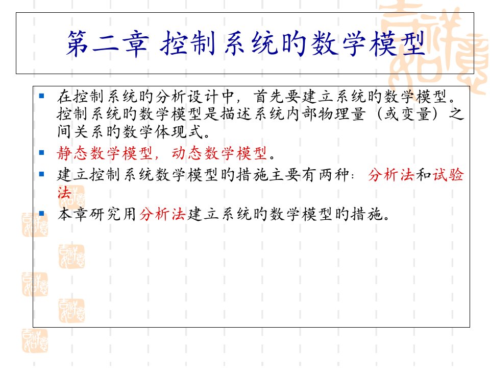 自动控制原理-胡寿松--控制系统的数学模型公开课百校联赛一等奖课件省赛课获奖课件