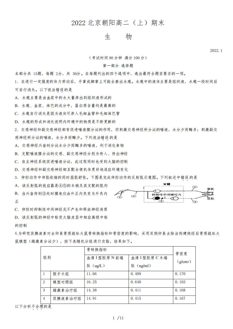 北京朝阳区2022年高二上学期期末生物试题及答案