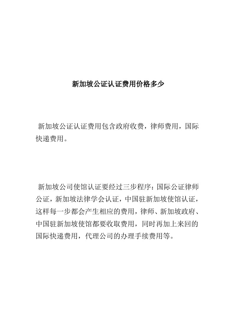 新加坡公证认证费用价格多少