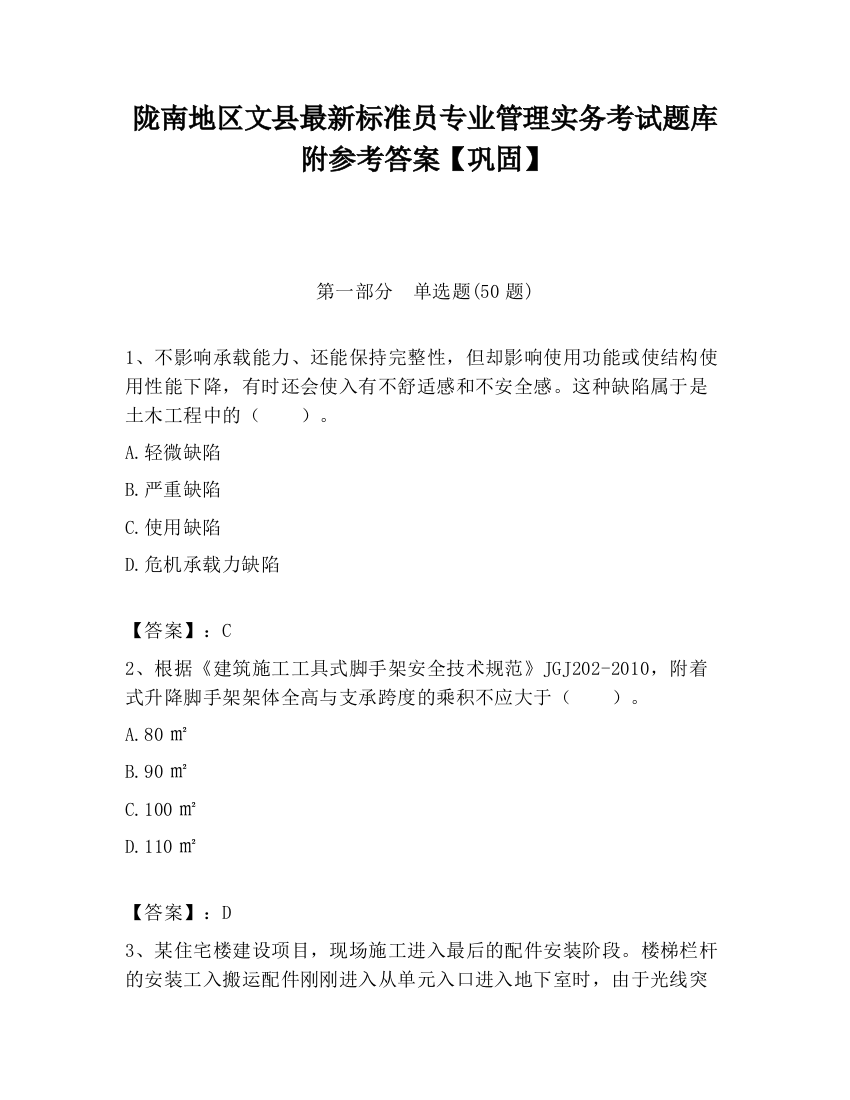 陇南地区文县最新标准员专业管理实务考试题库附参考答案【巩固】