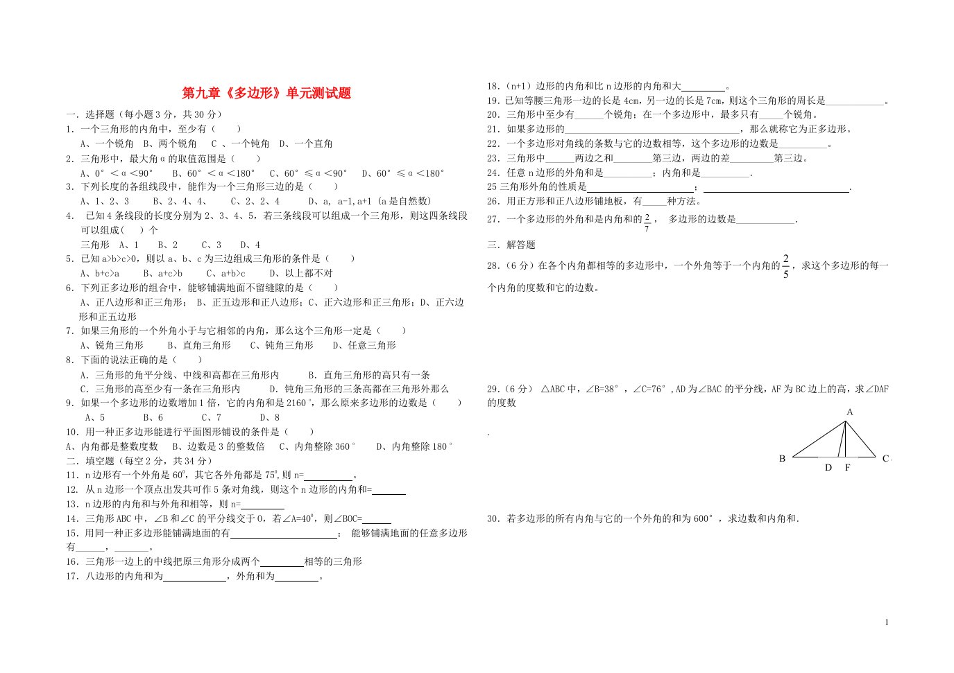 2023七年级数学下册第9章多边形单元试题新版华东师大版