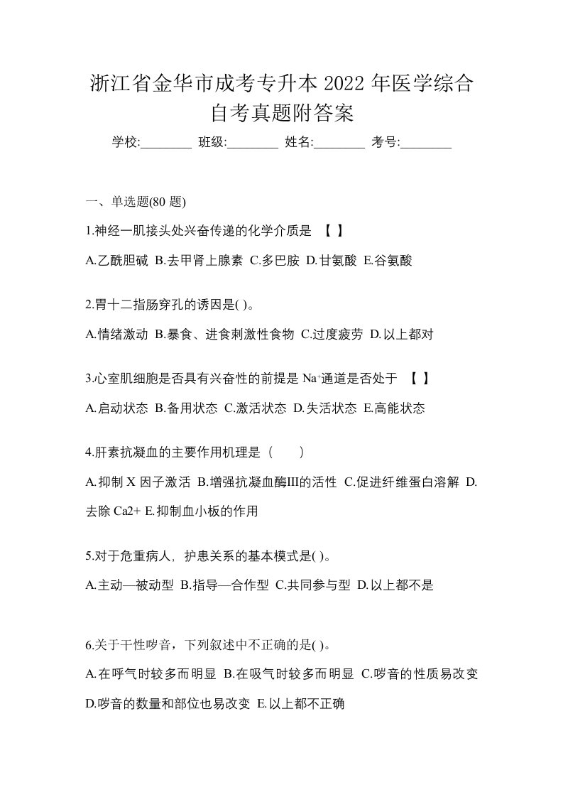 浙江省金华市成考专升本2022年医学综合自考真题附答案