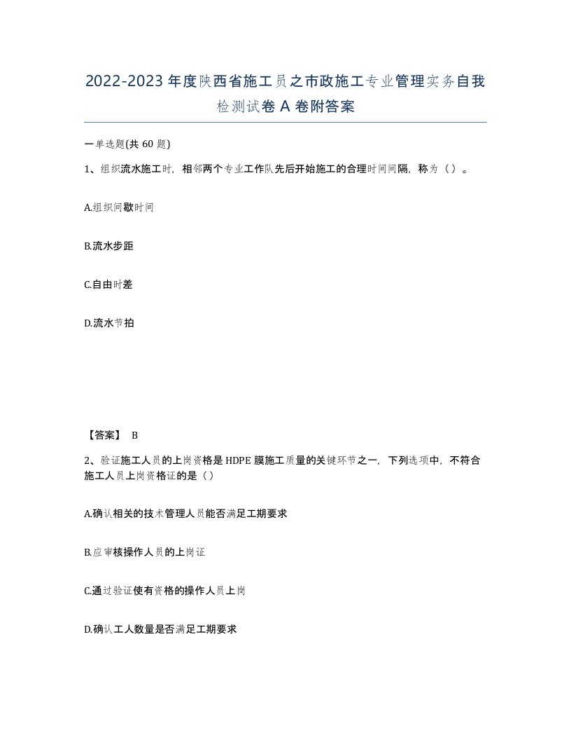 2022-2023年度陕西省施工员之市政施工专业管理实务自我检测试卷A卷附答案