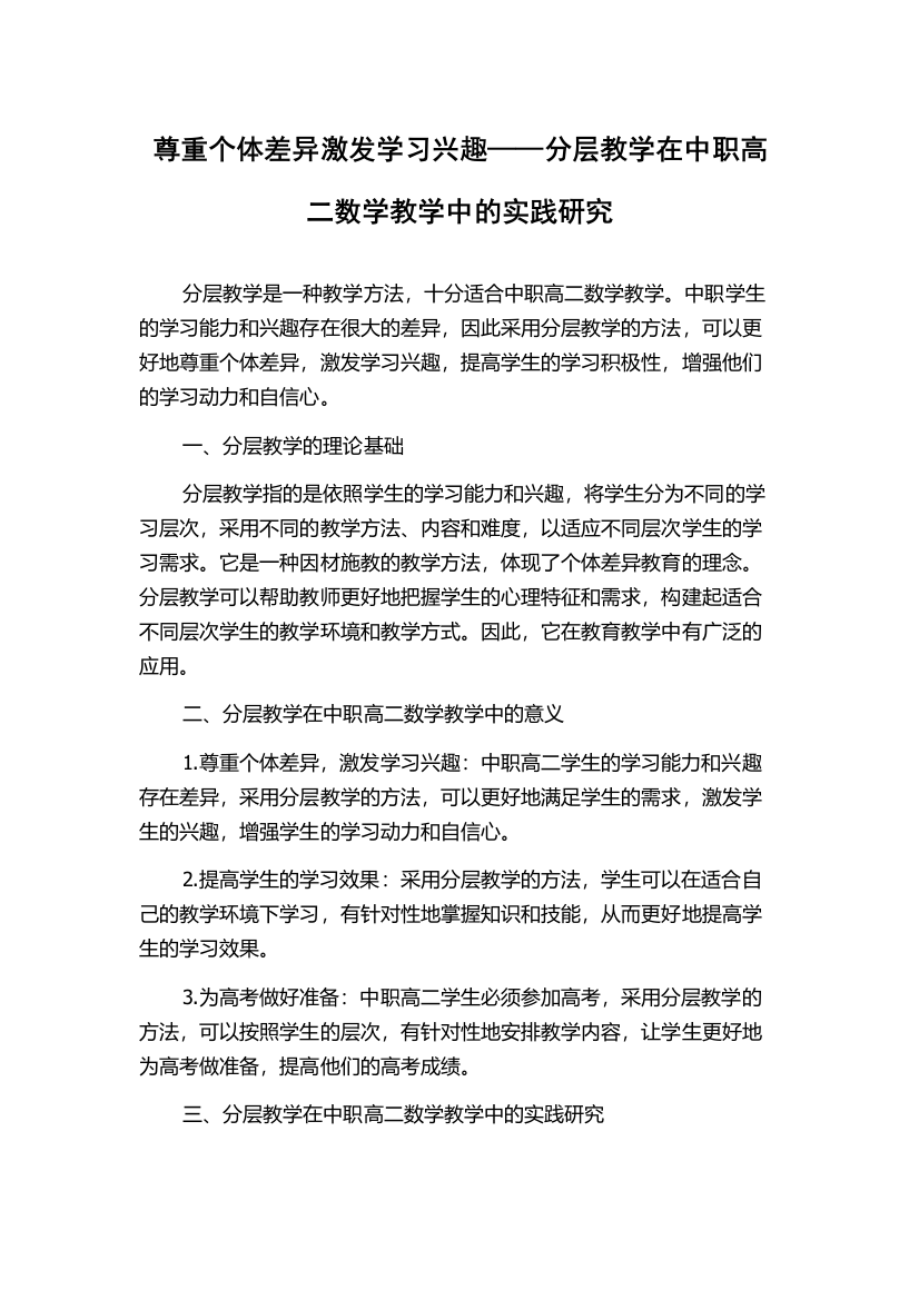 尊重个体差异激发学习兴趣——分层教学在中职高二数学教学中的实践研究