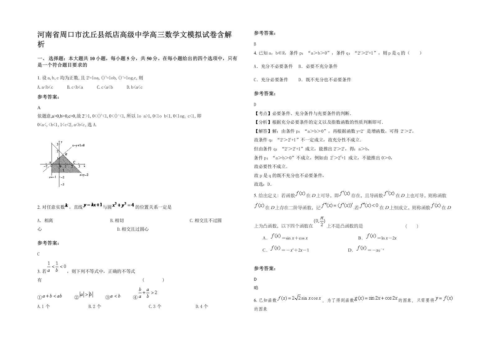 河南省周口市沈丘县纸店高级中学高三数学文模拟试卷含解析