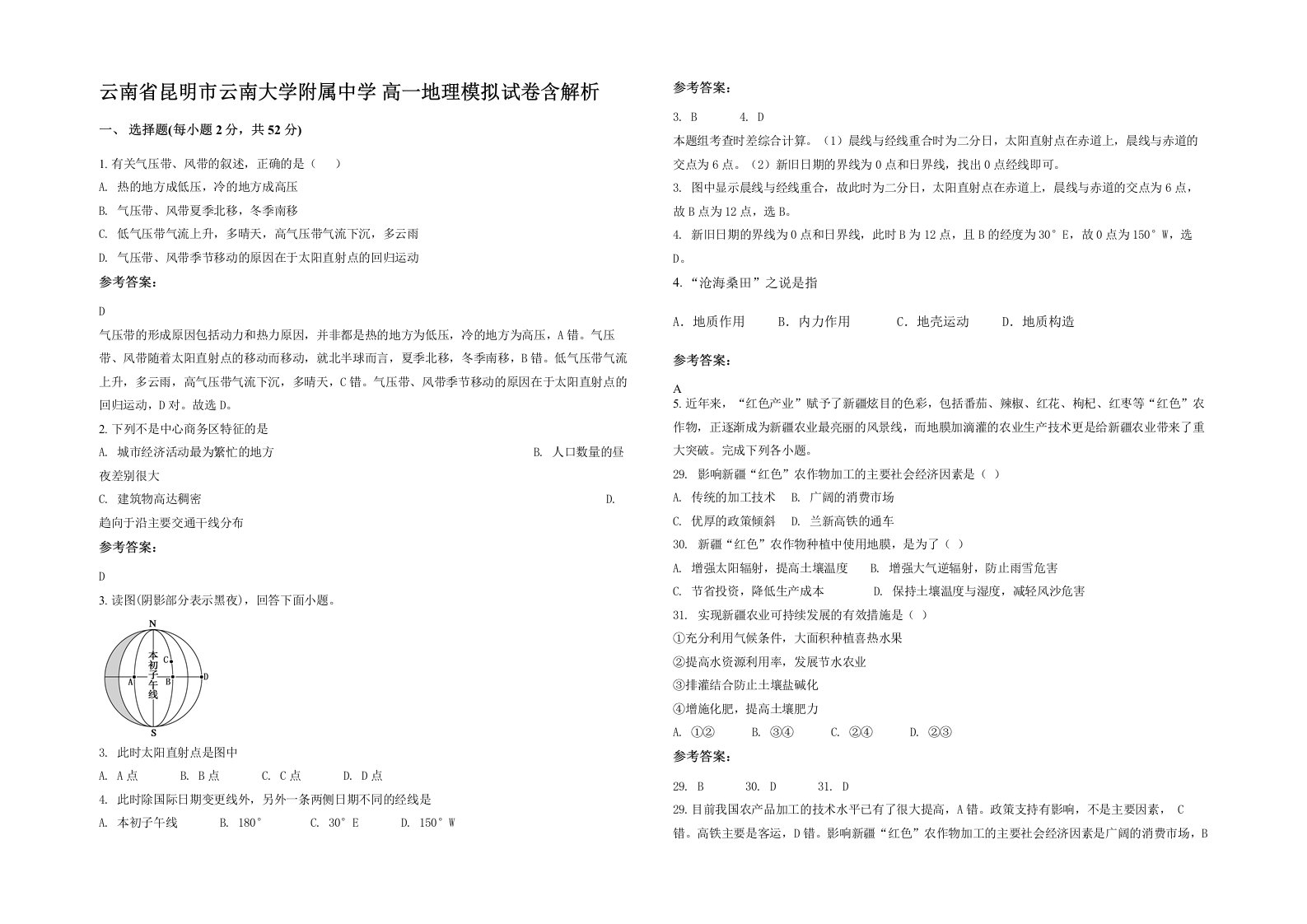 云南省昆明市云南大学附属中学高一地理模拟试卷含解析