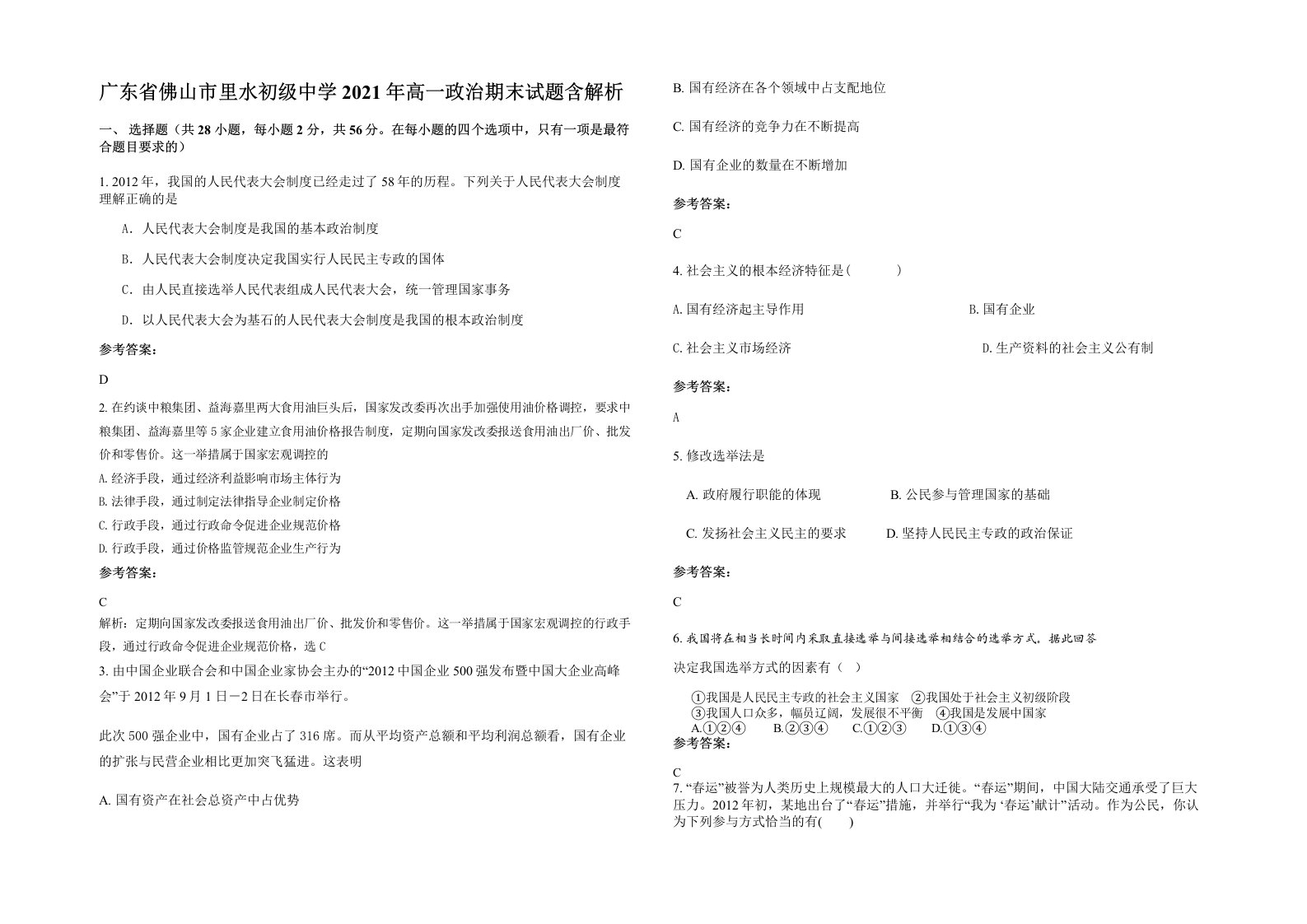 广东省佛山市里水初级中学2021年高一政治期末试题含解析