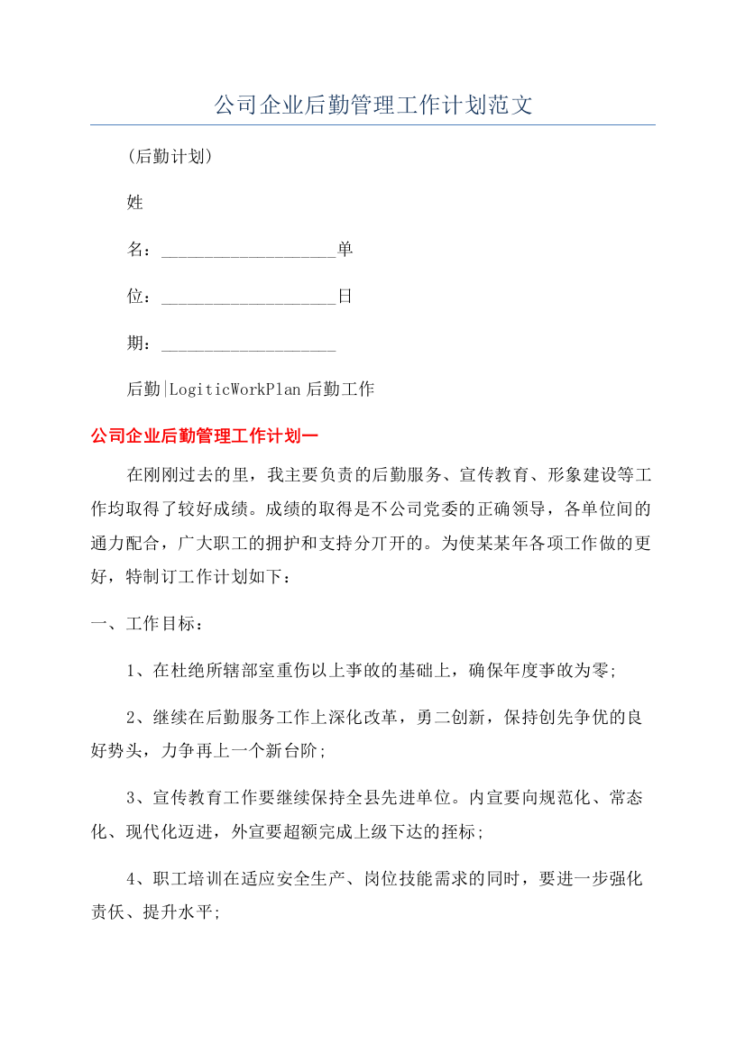 公司企业后勤管理工作计划范文