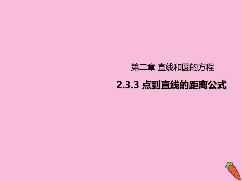 高中数学第二章直线和圆的方程2.3.3点到直线的距离公式课件新人教A版选择性必修第一册