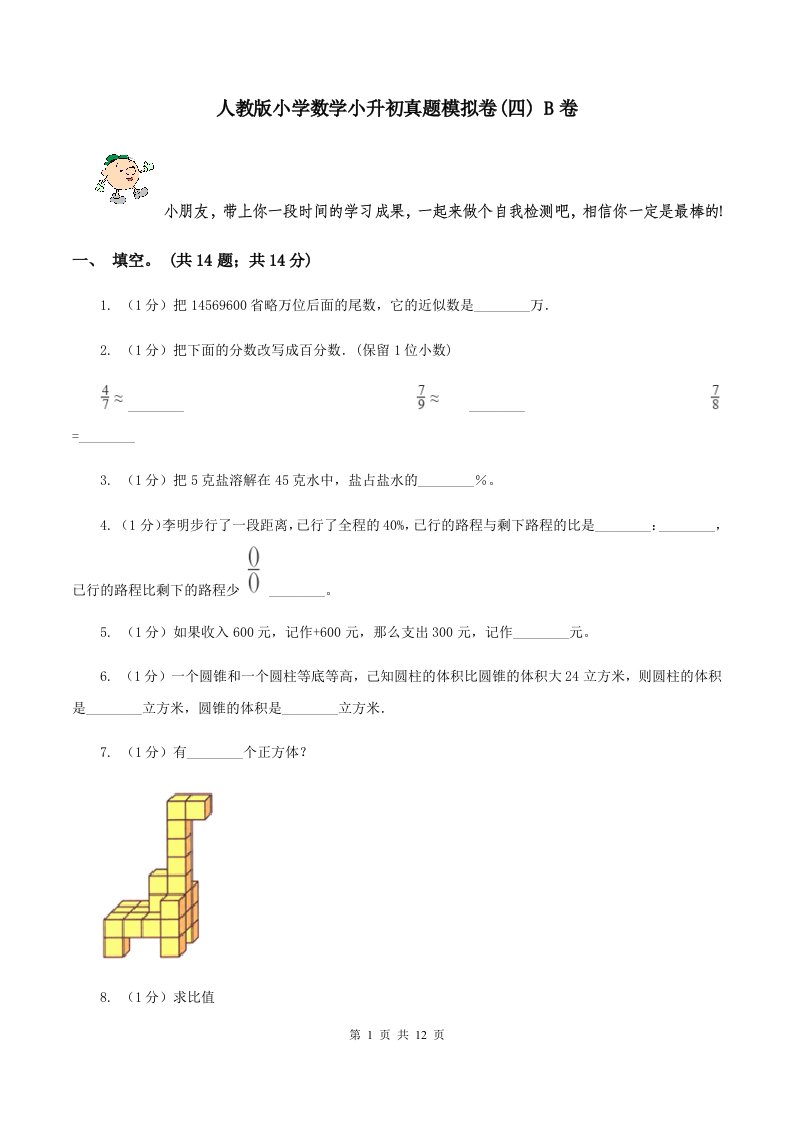 人教版小学数学小升初真题模拟卷(四)