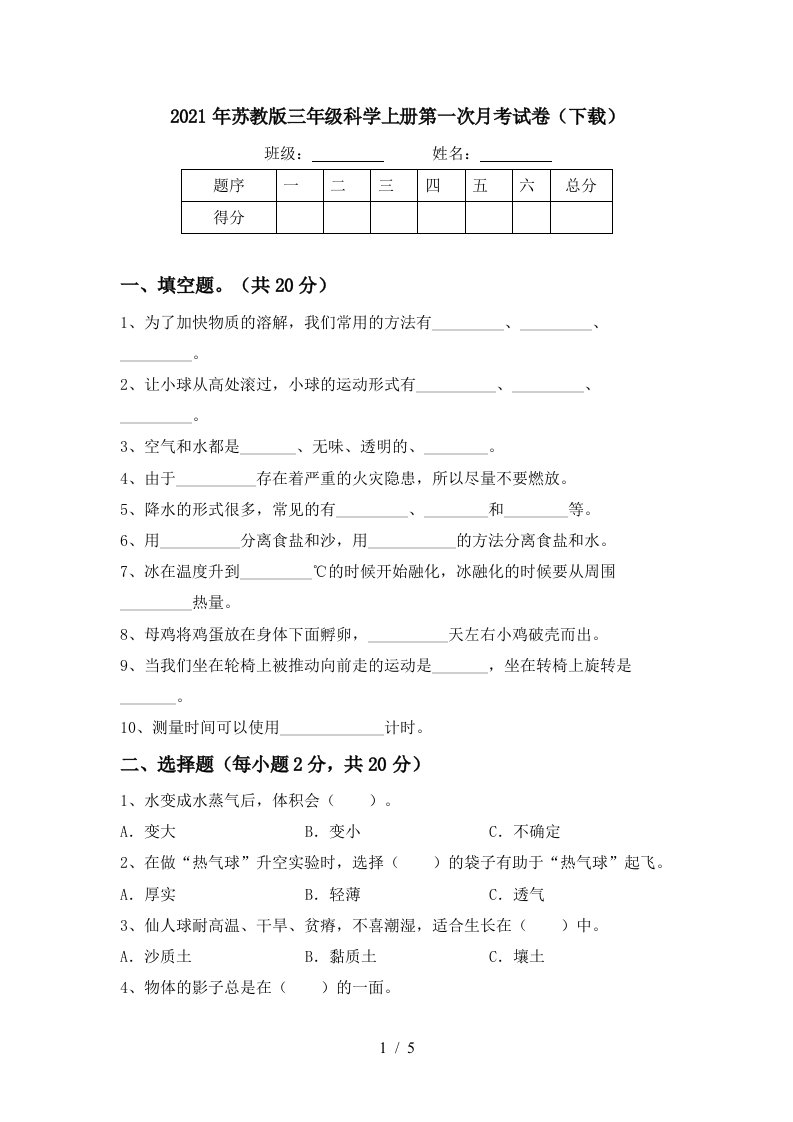 2021年苏教版三年级科学上册第一次月考试卷下载