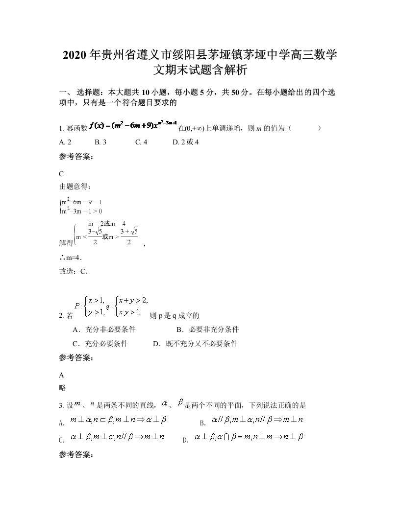 2020年贵州省遵义市绥阳县茅垭镇茅垭中学高三数学文期末试题含解析