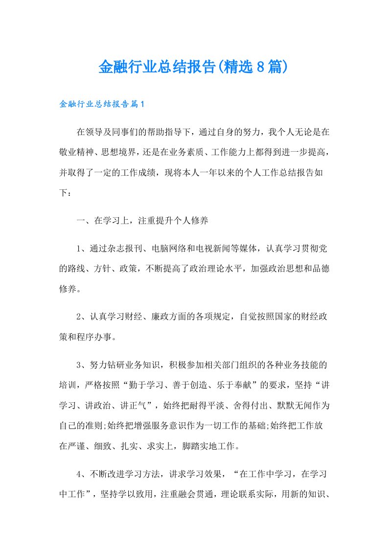 金融行业总结报告(精选8篇)