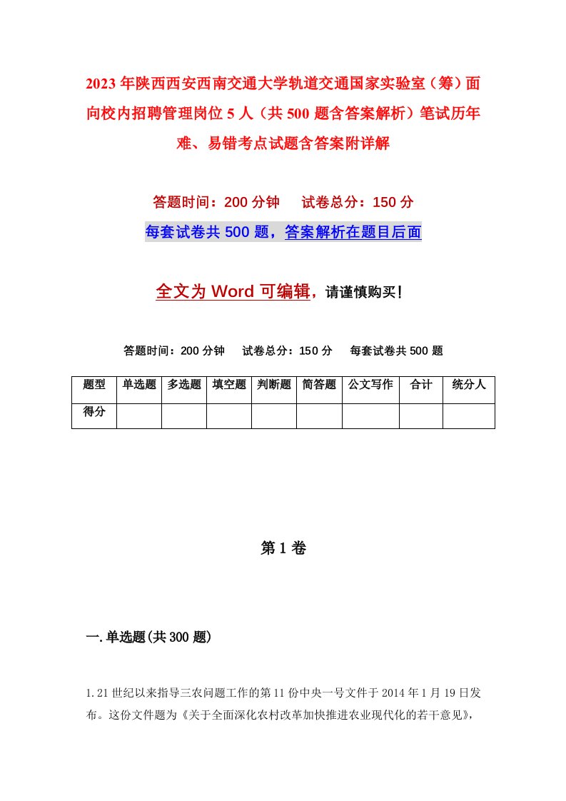 2023年陕西西安西南交通大学轨道交通国家实验室筹面向校内招聘管理岗位5人共500题含答案解析笔试历年难易错考点试题含答案附详解