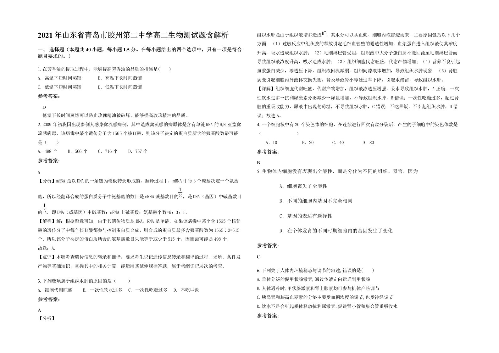 2021年山东省青岛市胶州第二中学高二生物测试题含解析