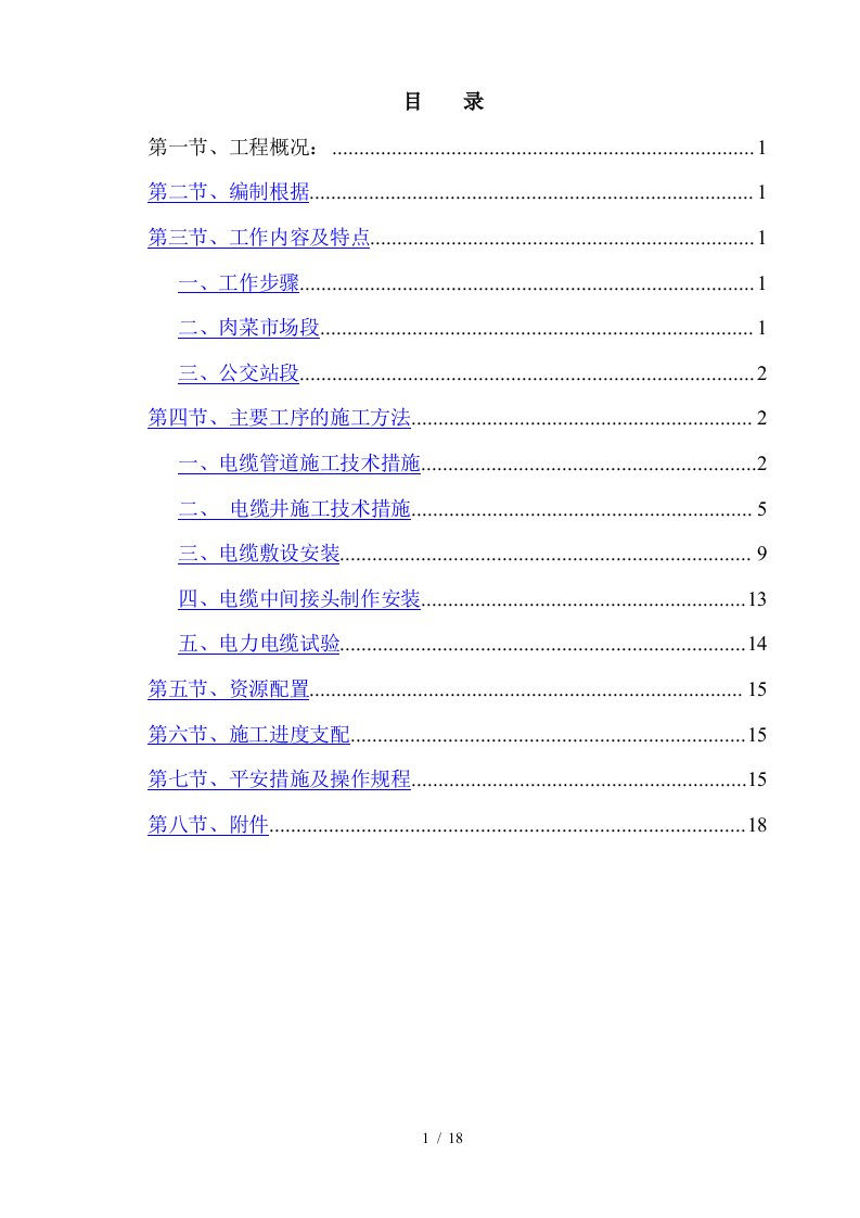 高压电缆迁改工程施工方案