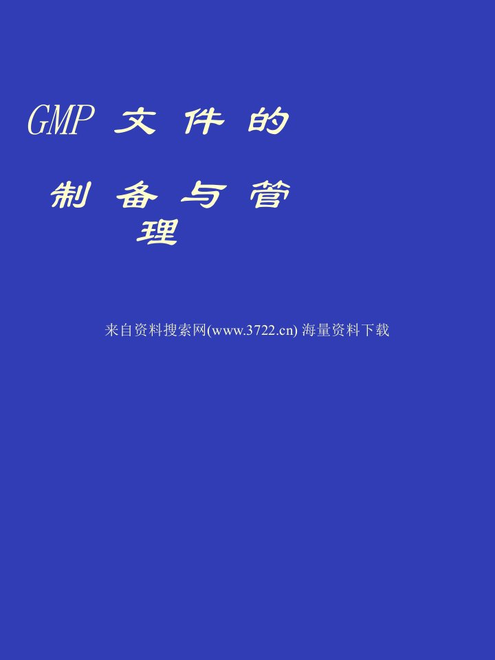 医疗行业-中国医药工业公司GMP培训资料GMP文件的制备与管理