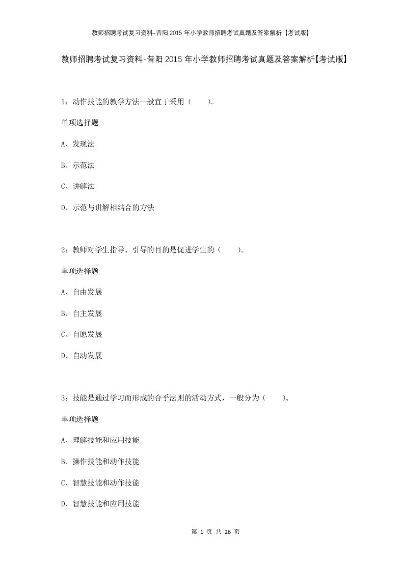 教师招聘考试复习资料-昔阳2015年小学教师招聘考试真题及答案解析考试版